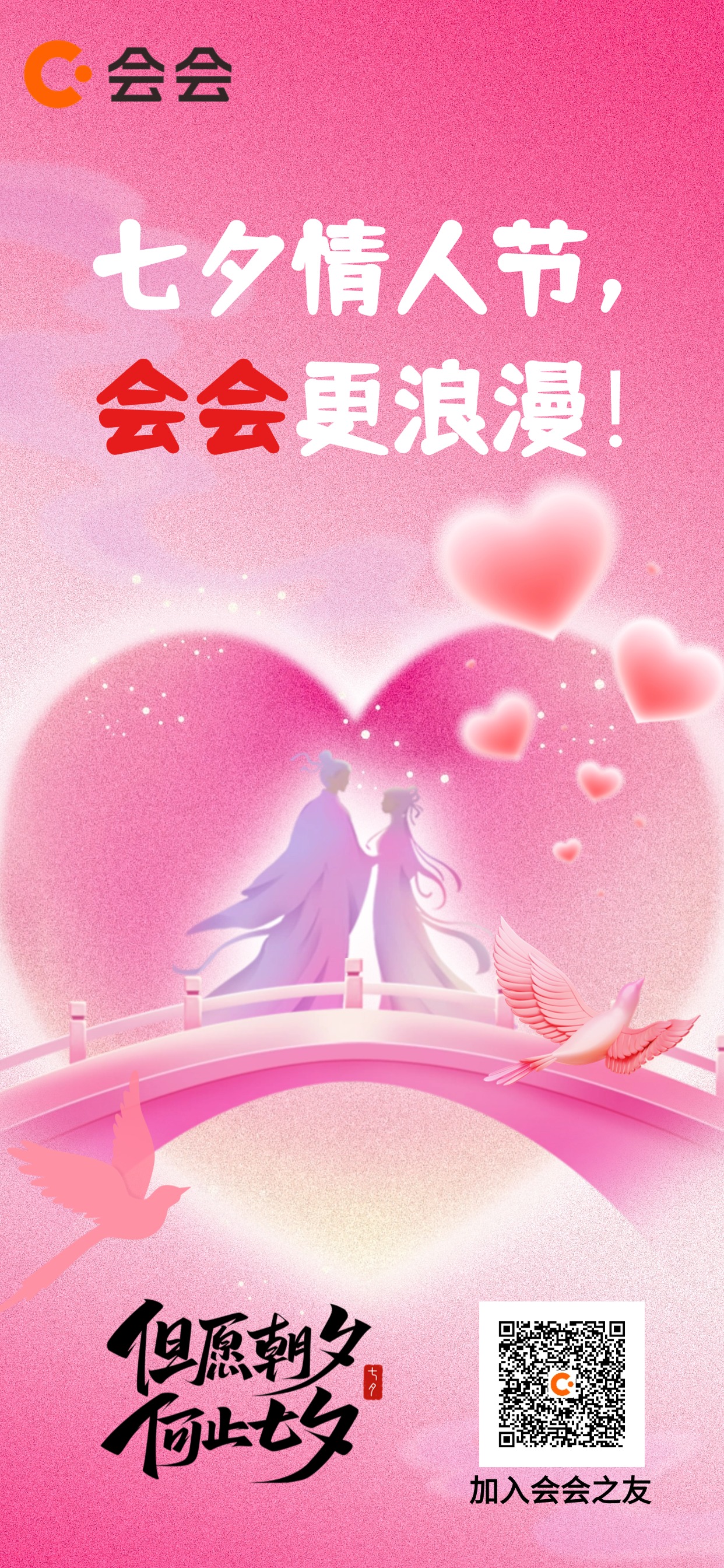 七夕节日祝福通用浪漫感趣味感全屏竖版海报AIGC (1).jpg