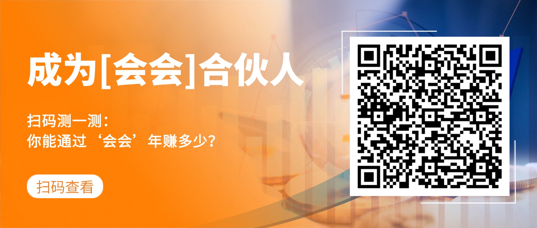 诚邀！人人能够零成本开启的长期事业：成为“会会”合伙人