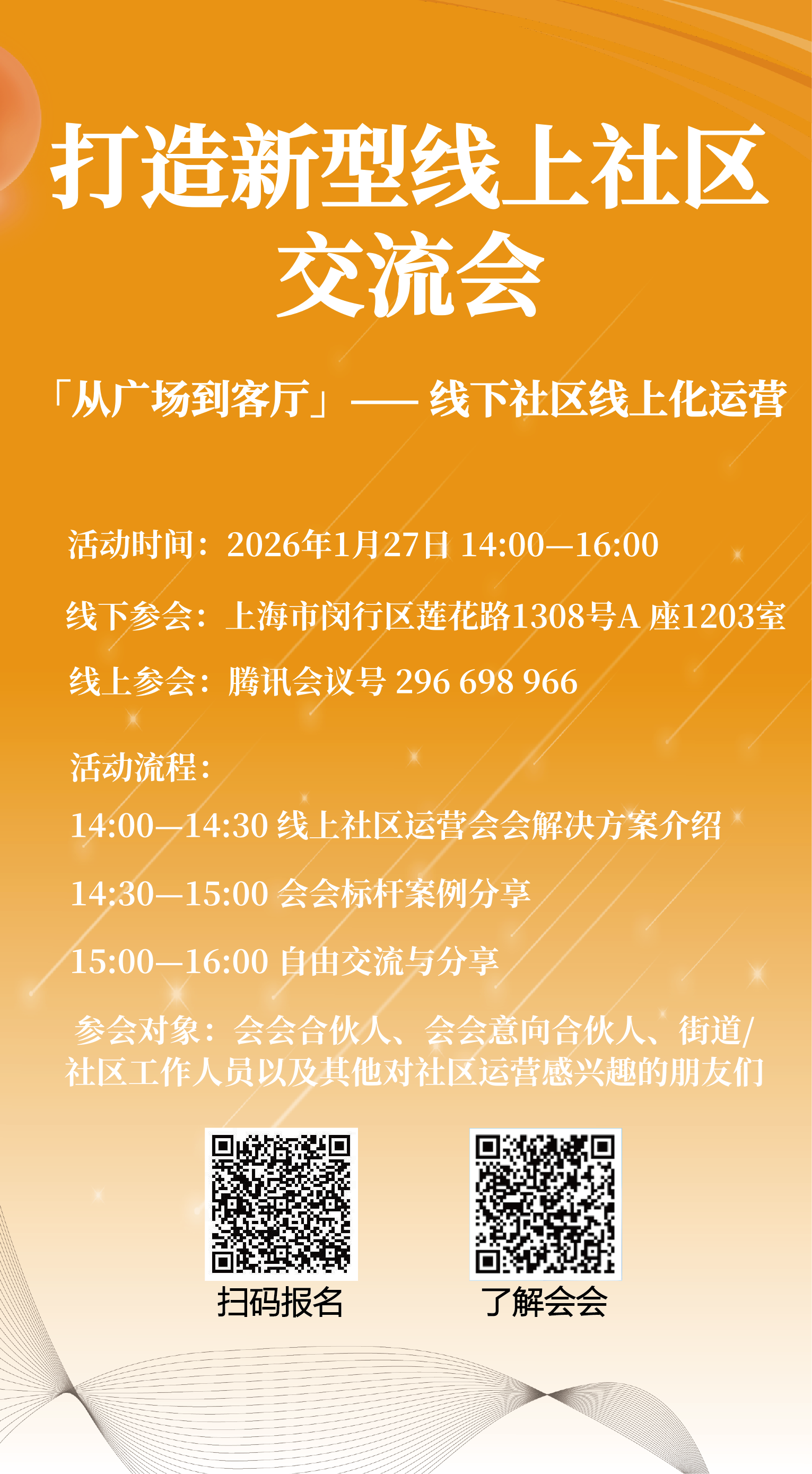 加入我们，收获未来：“数字时代的社团社群运营交流会”成功举办！