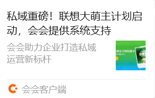 社群和私域用「会会」：多入口嵌入，全链路运营， 把流量稳稳变留量