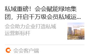 社群和私域用「会会」：多入口嵌入，全链路运营， 把流量稳稳变留量