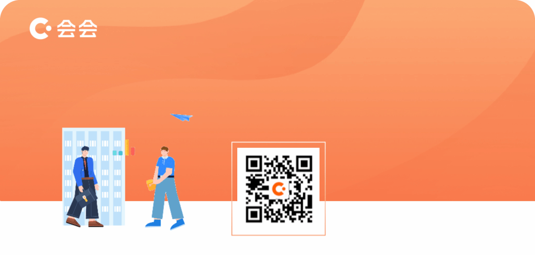 社群和私域用「会会」：多入口嵌入，全链路运营， 把流量稳稳变留量