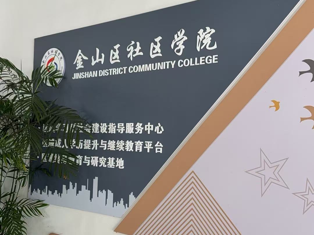 会会平台团队赴上海家长学校金山分校走访调研