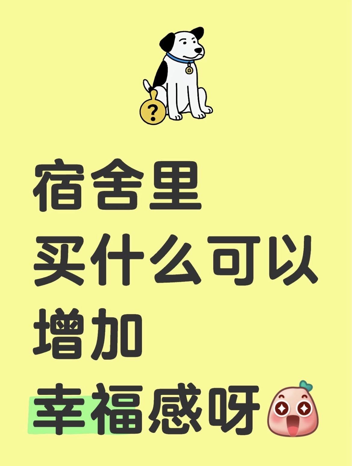 讨论贴｜大学增加幸福感的好东西👍✅