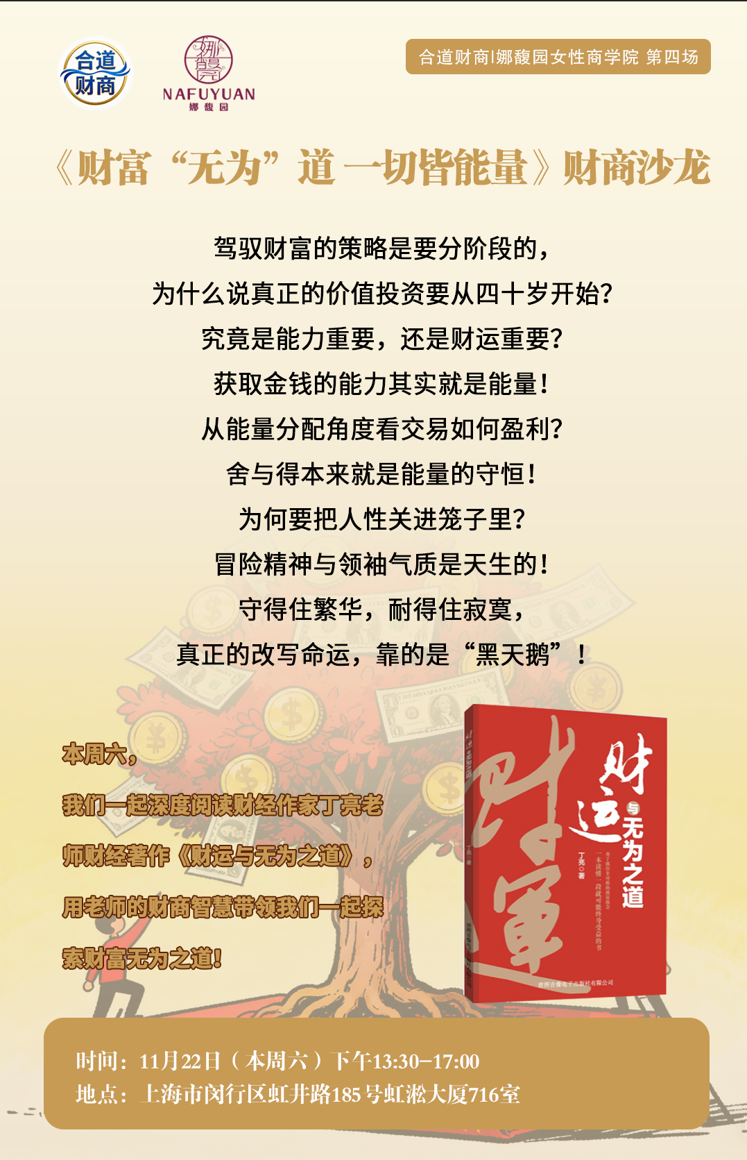 《财富“无为”道 一切皆能量》财商沙龙第三场——第 47期幸福亲子管心赢