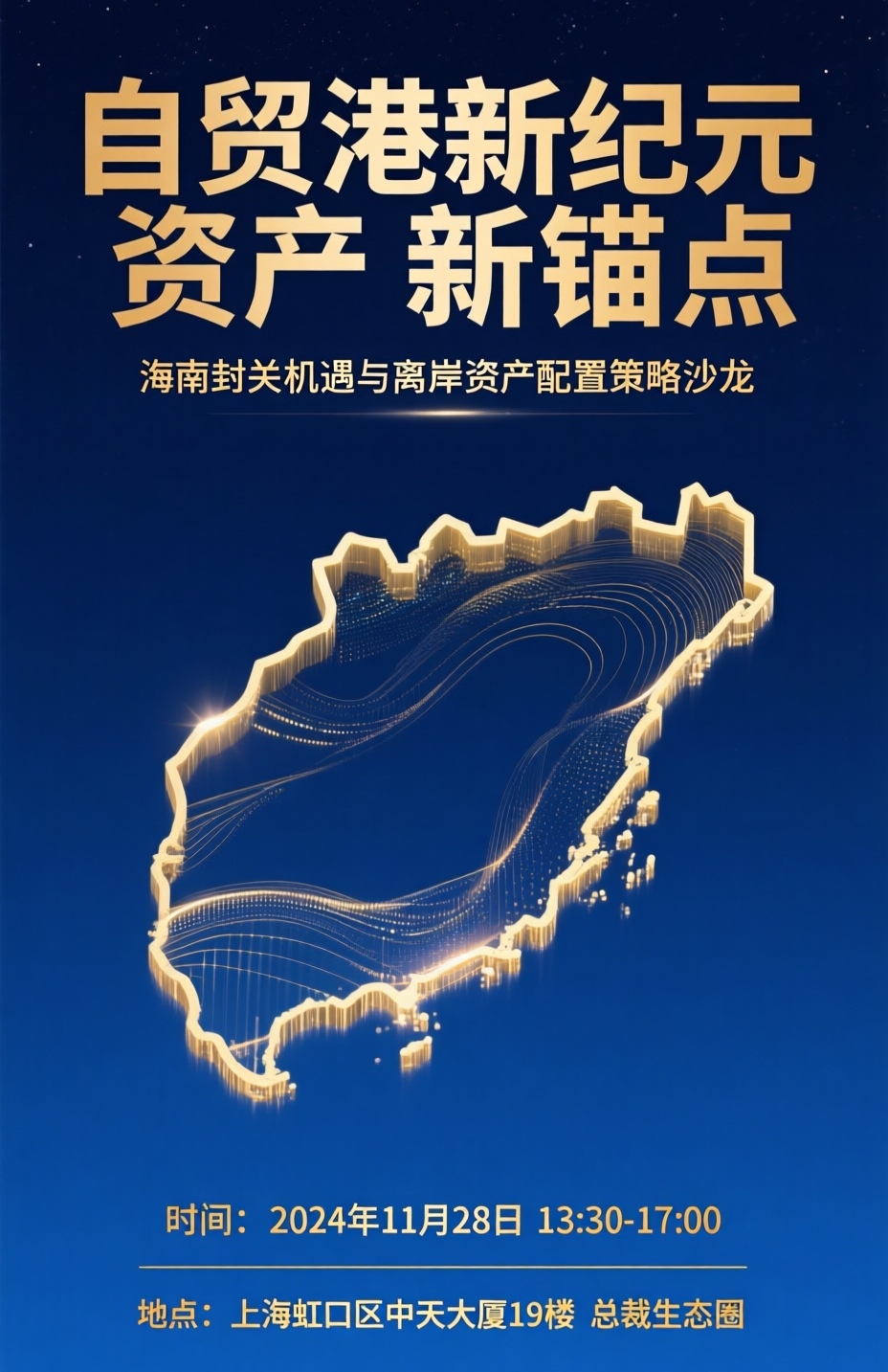 海南自贸港封关：企业家的历史性机遇与布局策略（总第871期）