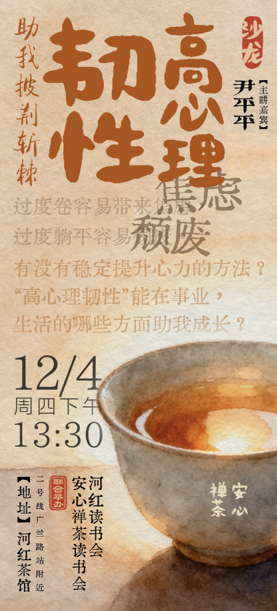 安心禅茶与智慧读书（24期）——第 50期幸福亲子管心赢