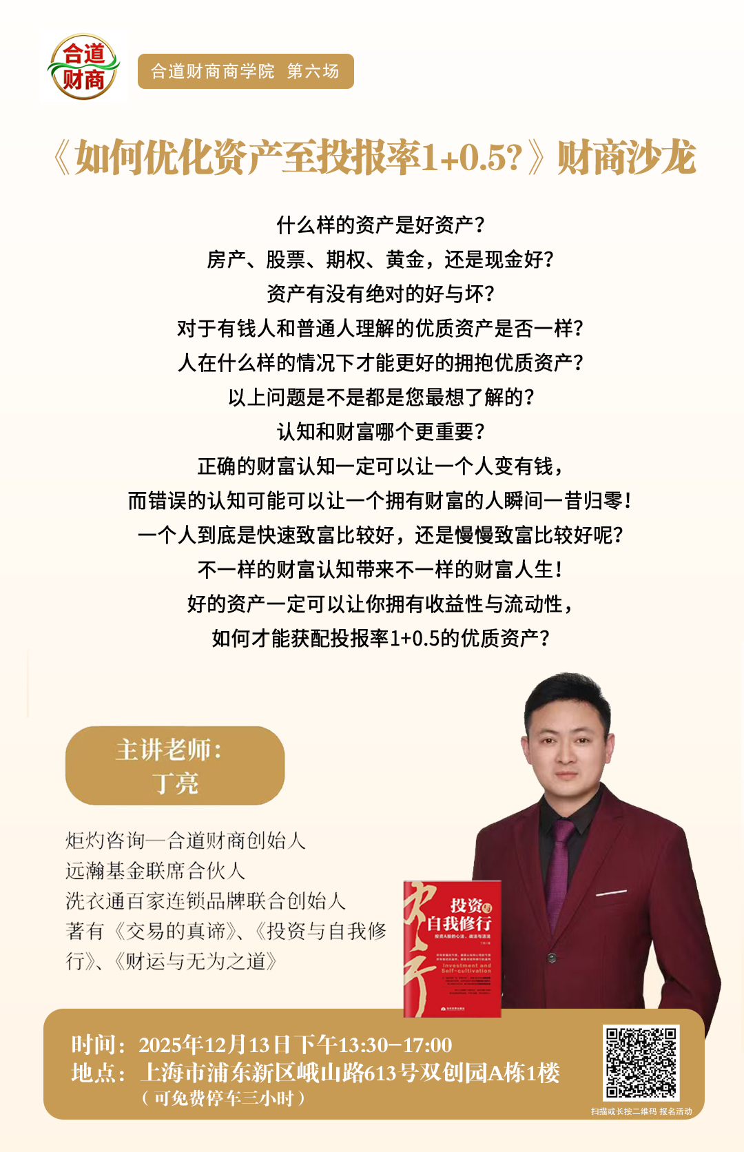 《如何优化资产至投报率1+0.5?》财商沙龙第六场——第 53期幸福亲子管心赢
