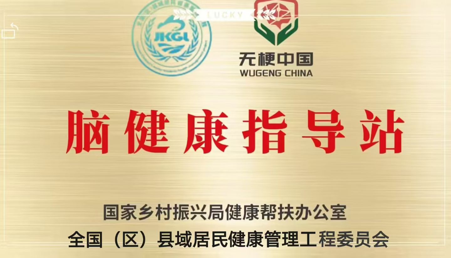 无梗中国脑健康指导站千城万站
