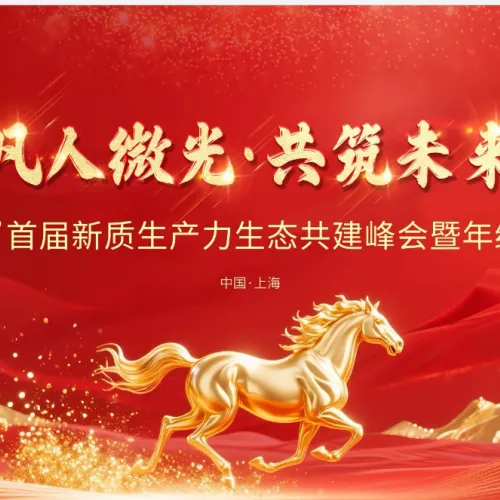 凡人微光•共筑未来——睿启舍首届新质生产力生态共建峰会暨年终答谢会