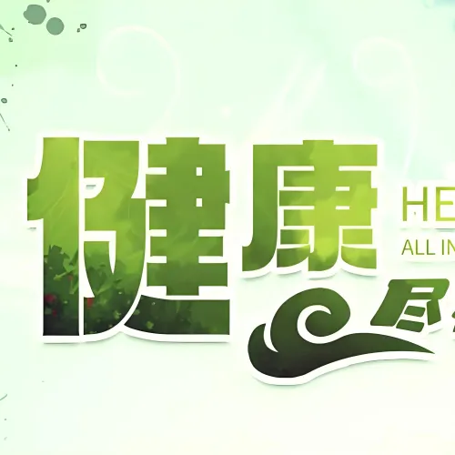 第4期总裁生态圈健康专题沙龙（总第920期）