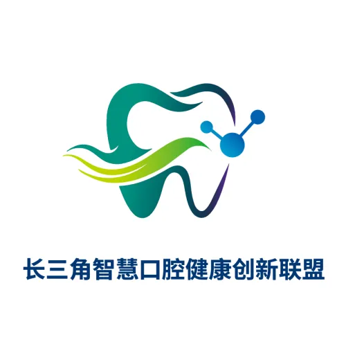 关于召开长三角口腔健康高质量发展交流会暨长三角智慧口腔健康创新联盟成立大会的通知
（第二轮）