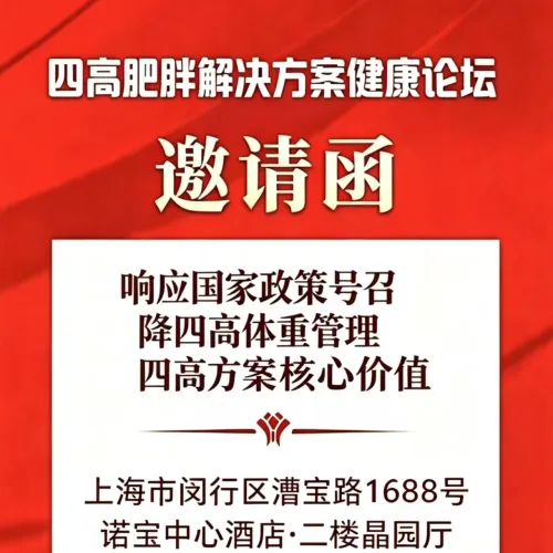 四高肥胖解决方案健康论坛