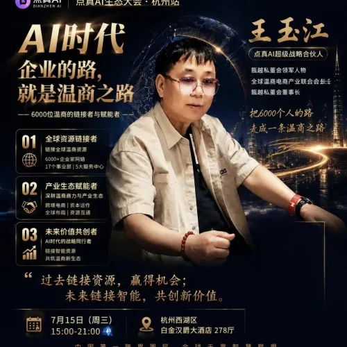 点真AI全球开发者大会杭州站今天下午正式启动