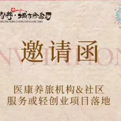 上海高端医康养资源对接会