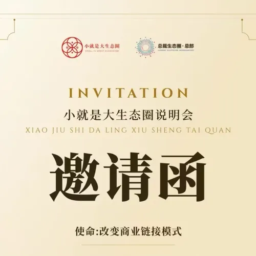 第3期小就是大生态圈专场说明会