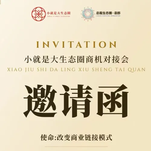 第3期小就是大生态圈商机对接会