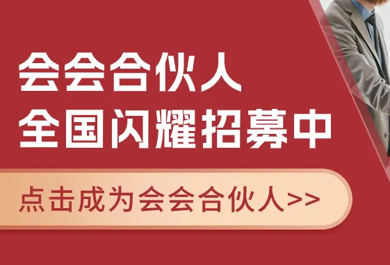 会会合伙人全国闪耀招募中，欢迎推荐！
