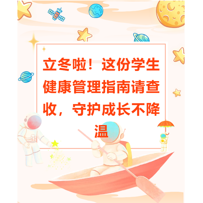立冬啦！这份学生健康管理指南请查收，守护成长不降温