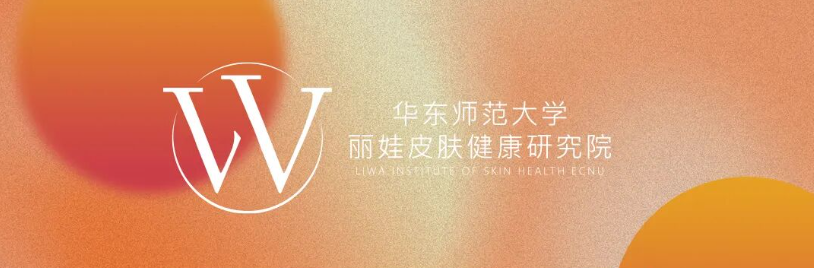 华东师范大学丽娃皮肤健康研究院 关于举办“损容性皮肤病及医美”稳态管理创新人才高级培训班的通知