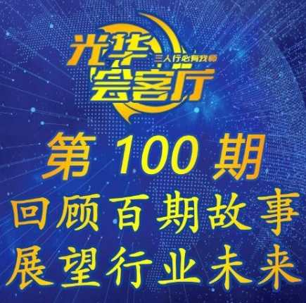 【11月27日】陈凯先院士、丁克、丁澦、朱义、洪佳旭、应天雷、陆路，相聚【光华会客厅】100期