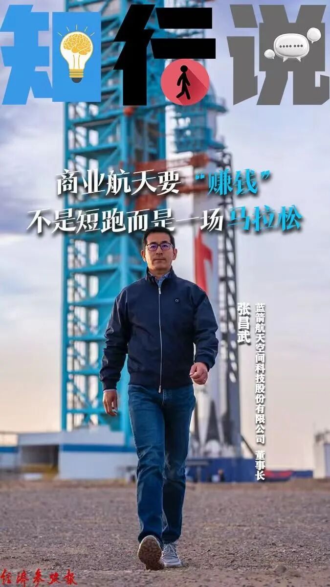 商业航天“赚钱”，不是短跑而是一场马拉松——专访蓝箭航天空间科技股份有限公司董事长张昌武