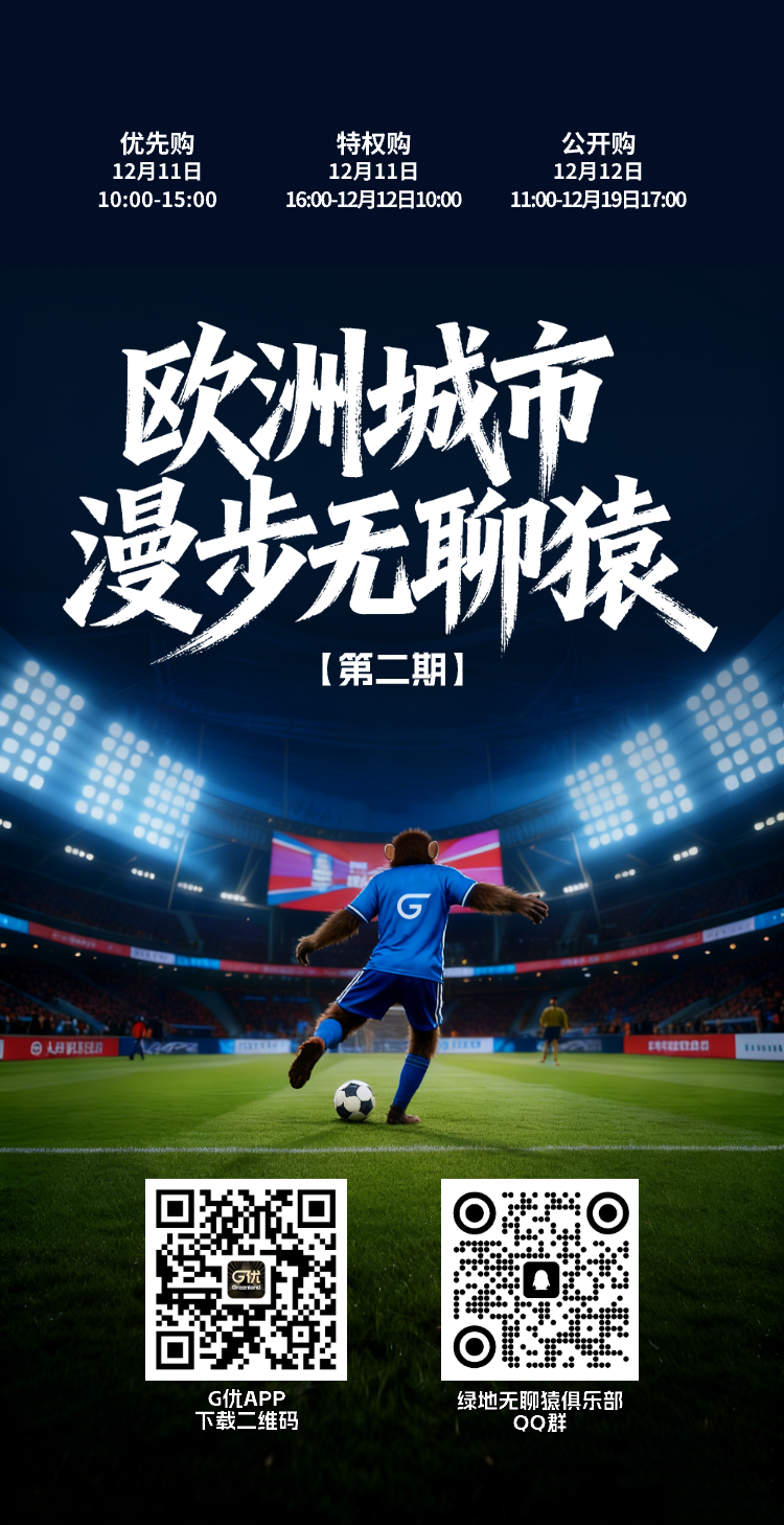 欧洲城市无聊猿二期即将开启，猜冠军赢大奖