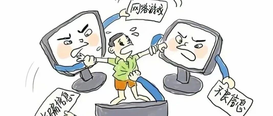 别让孩子的网络世界“踩雷”！这些你必须知道