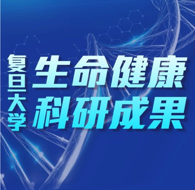 【10月】复旦再添《柳叶刀》《细胞》等41项重要创新成果，一文速览 → 复旦大学生命健康领域最新成果