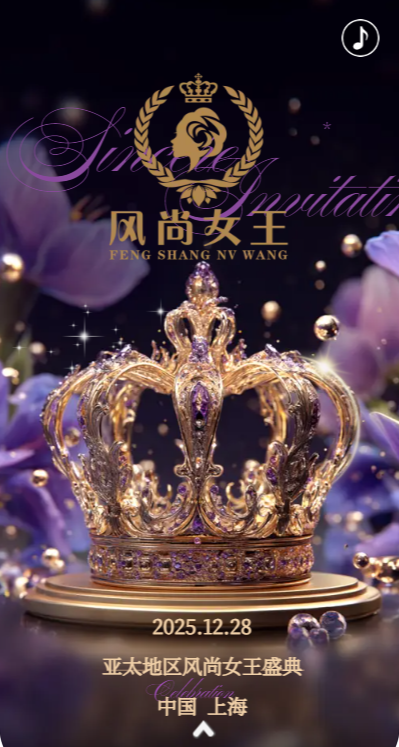 亚太地区风尚女王盛典