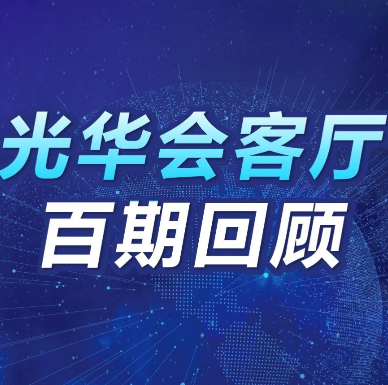 “回顾百期故事，展望行业未来” ——【光华会客厅】1-100期直播视频回顾！