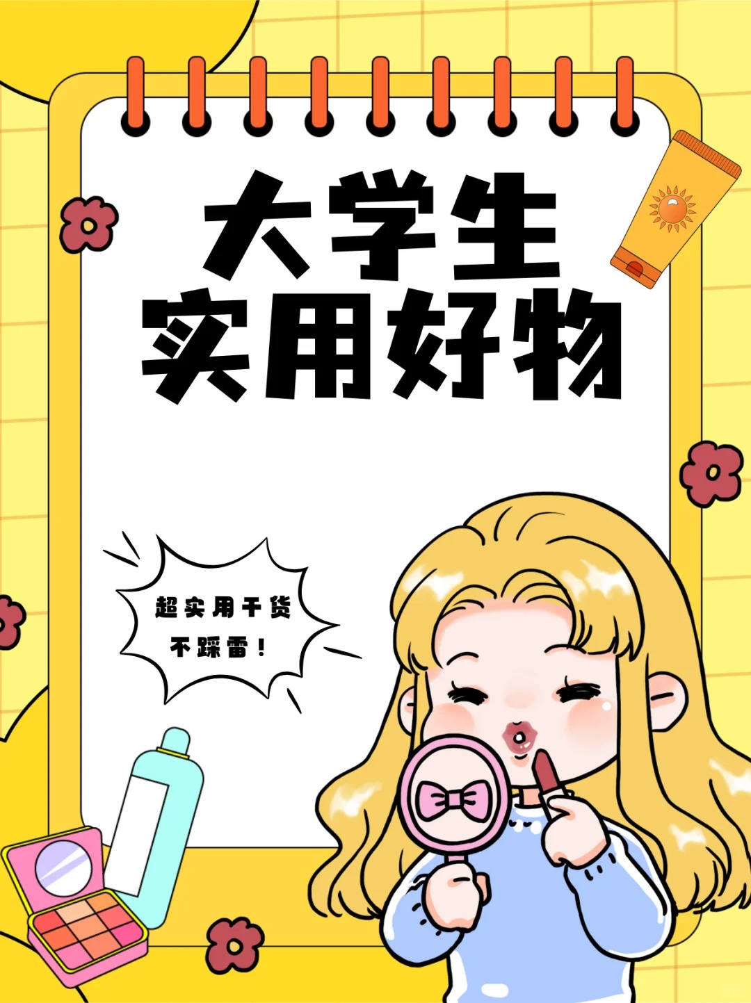 大学生好物分享，超好用不踩雷哦！