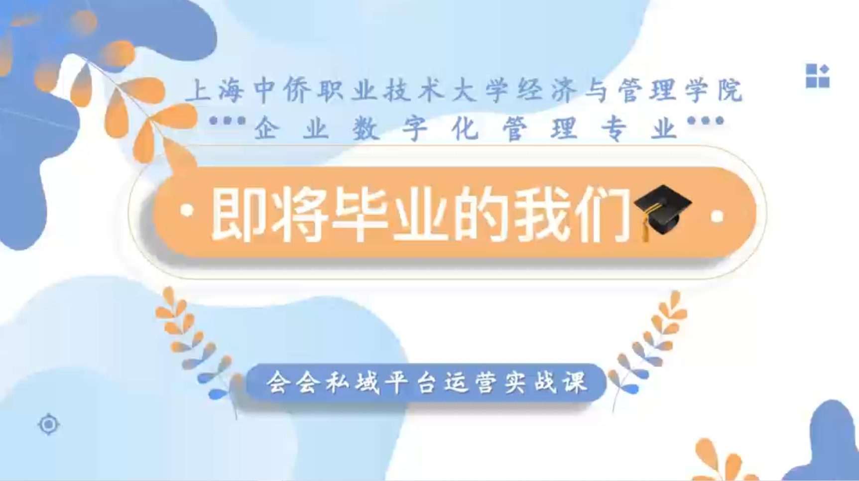 超燃实战!上海中侨职业技术大学经济与管理学院×会会平台私域运营课收官,13支在校大学生团队实操建设各自特色私域