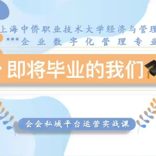 超燃实战！上海中侨职业技术大学经济与管理学院×会会平台私域运营课收官，13支在校大学生团队实操建设各自特色私域