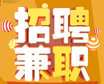 招聘兼职采编5名