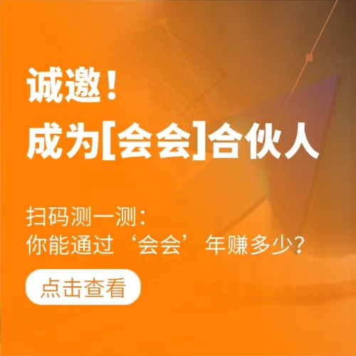 诚邀！人人能够零成本开启的长期事业：成为“会会”合伙人