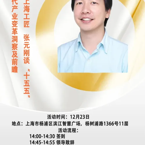 走进上海工匠 张元刚谈 “十五五” AI 时代产业变革洞察及前瞻—— 上海市昆明商会 12 月参访张