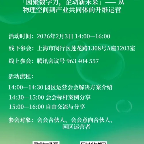 打造新型园区交流会「园聚数字力，企动新未来」—— 从物理空间到产业共同体的升维运营