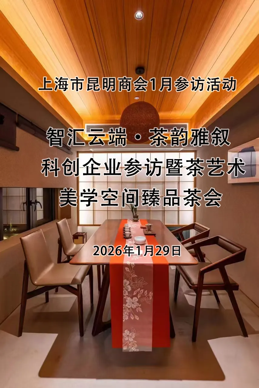 智汇云端・茶韵雅叙 | 上海市昆明商会 1 月参访活动预告：科创与茶韵的跨界邂逅