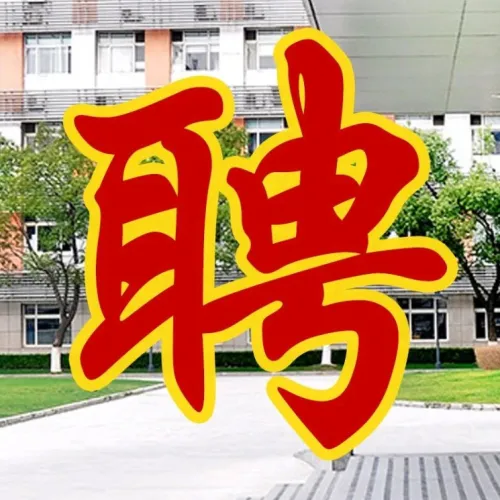 校友之窗丨招聘专栏 中科院上海有机所 丁克课题组 —— 诚聘科研人员、技术助理