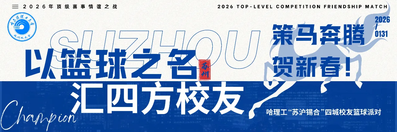 以篮球之名，汇四方校友｜长三角校友新春篮球联谊温情收官