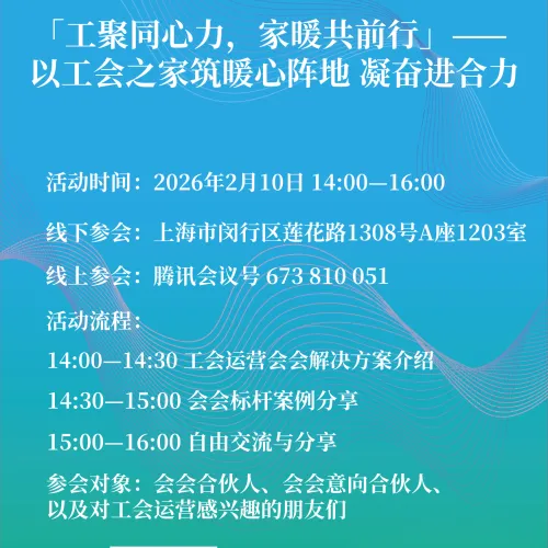 打造新型工会交流会 「工聚同心力，家暖共前行」—— 以工会之家筑暖心阵地凝奋进合力