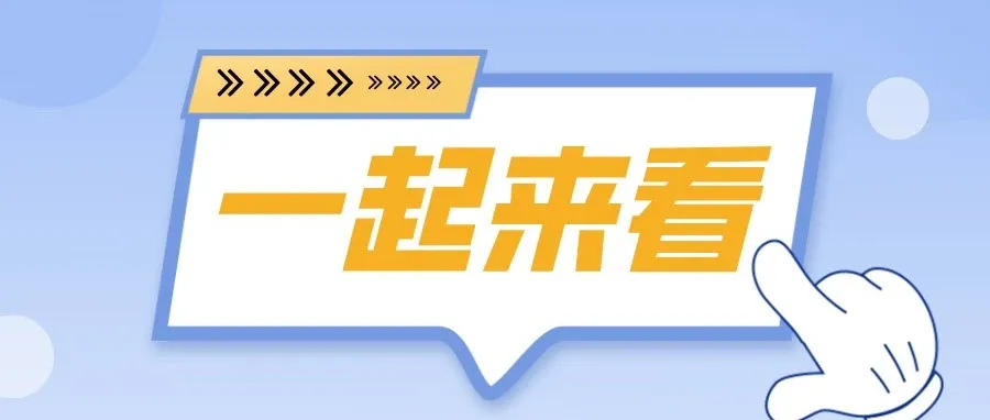 寒假临近，这份安全提示请收好——