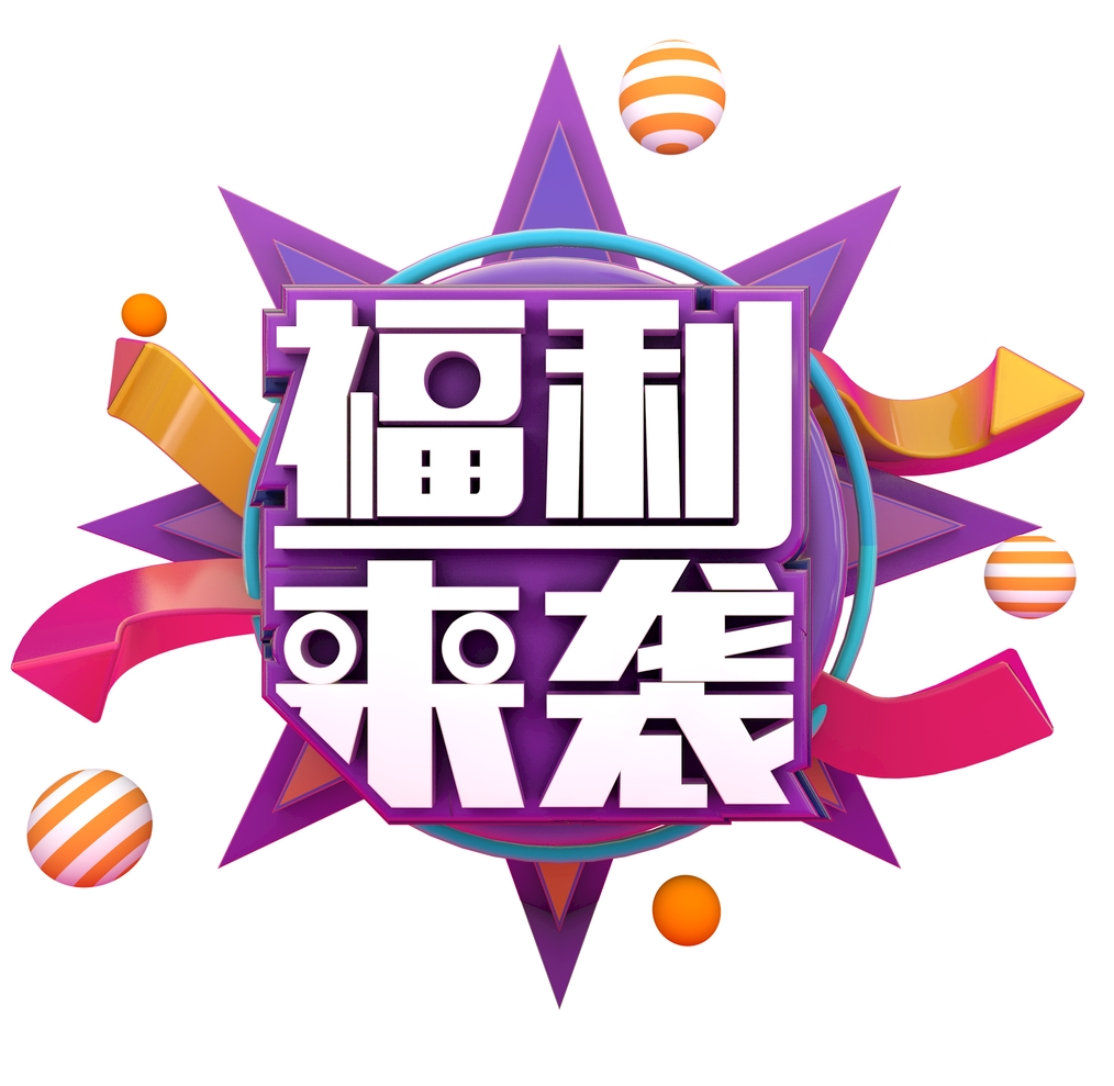 会会新春福利大放送!组织入驻,会员即享专属免费账户!