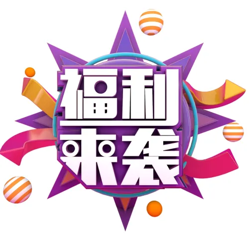 会会新春福利大放送！组织入驻，会员即享专属免费账户！