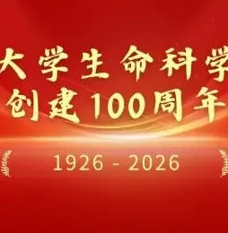 四海校友回家、八方宾朋同贺 —— 复旦大学生命科学学科创建100周年 一号公告