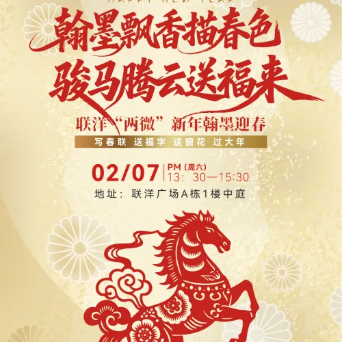【便民活动】墨香迎马年！2月7日联洋广场写春联、领福字，这波年味必须冲！