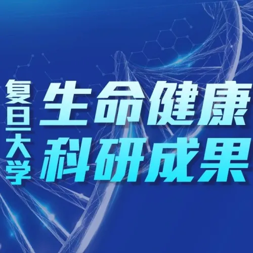 【12月】32项创新成果，再登Nature、BMJ、STTT等知名国际期刊｜一文速览 → 复旦大学生
