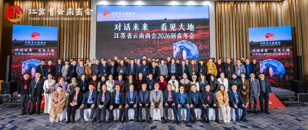 上海市昆明商会受邀出席江苏省云南商会第三届第二次会员大会暨 2026 年新春年会