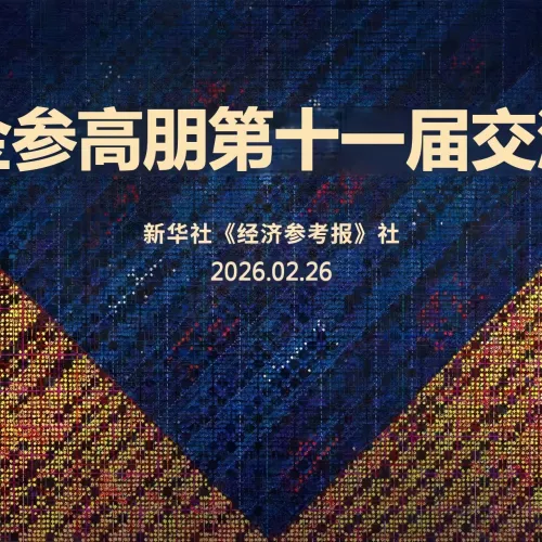 新华社《经济参考报》社地方工作二部与上海现代服务业联合会联合主办，暨金参高朋第十一届交流会